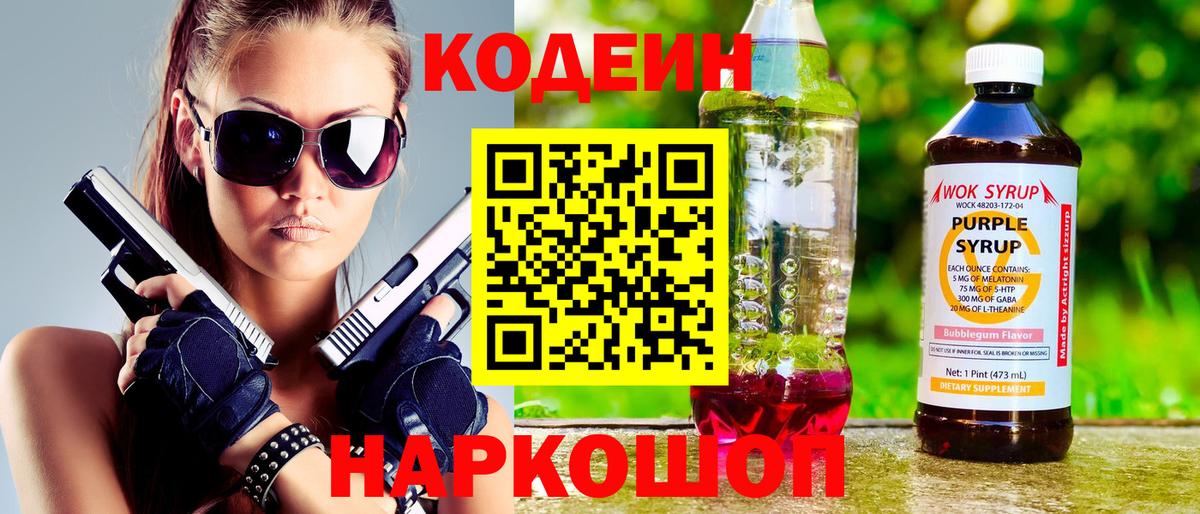 Кодеин Purple Drank  Codein Purple Drank  где купить наркотик  Коломна  Вход с VPN 